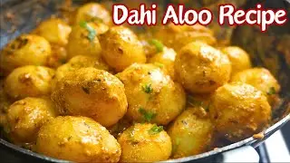 Dahi aloo recipe | dahi wale aloo | dahi aloo sabzi recipe | dahiwale aloo ki sabji dhaba style
