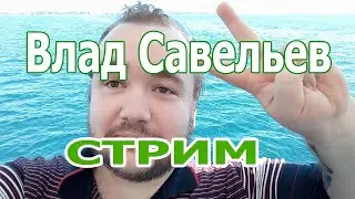ВЛАД САВЕЛЬЕВ СТРИМ ИЗ ТИК ТОК