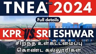 TNEA 2024 | KPR Vs SRI ESHWAR |சிறந்த உள்கட்டமைப்பு கொண்ட கல்லூரிகள்