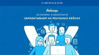 Actionpay и ВКонтакте - зарабатываем на реальных кейсах!