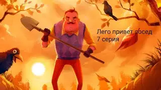 LEGO HELLO, NEIGHBOR - 7 СЕРИЯ