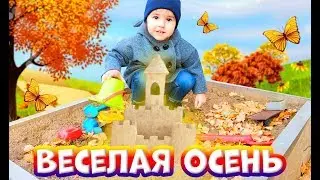 ВЕСЕЛАЯ ОСЕНЬ / MERRY AUTUMN