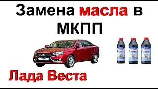 Замена Масла в МКПП на Лада Веста