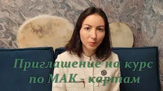 Приглашение на курс по МАК - картам