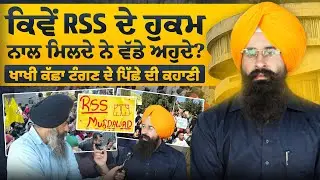 ਪੰਜਾਬ ਵਿਚ RSS ਦੇ ਹੁਕਮ ਨਾਲ ਮਿਲਦੇ ਨੇ ਅਹੁਦੇ ? | ਖਾਖੀ ਕੱਛਾ ਟੰਗਣ ਦੇ ਪਿੱਛੇ ਦੀ ਕਹਾਣੀ | Panjab University |