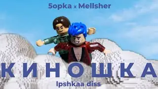 MellSher, 5opka - Киношка (lpshkaa diss) (Stop motion animation)