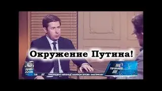 ОКРУЖЕНИЕ ПУТИНА или "БРЮКИ ПУТИНА" КАК СИМВОЛ РОССИИ!
