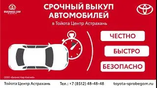 Срочный выкуп автомобилей в Тойота Центр Астрахань