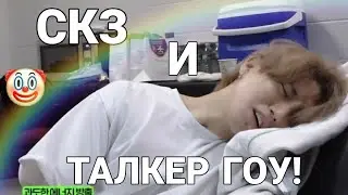 стрэй кидс и талкер🎬