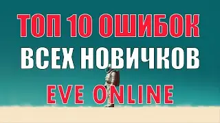 [SV] EVE Online/Топ 10 ошибок всех новичков