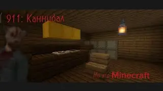 911: Каннибал но это Minecraft!
