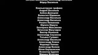 Машина - Титры