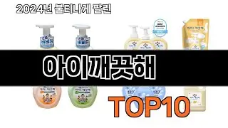 2024 가장 인기 있는 아이깨끗해 추천 BEST10