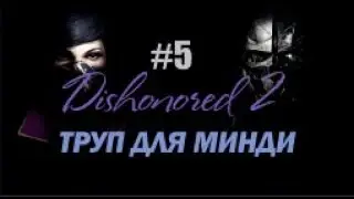 ТРУП ДЛЯ МИНДИ – Dishonored 2#5