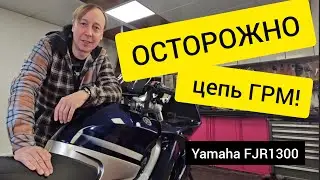 Осторожно Цепь ГРМ на Yamaha Fjr1300