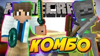КОМБО! (УРОКИ PVP)