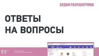 Ответы на вопросы