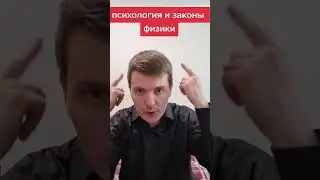 психология и законы физики #юристналадони #консультантиванов #психология #криминалистика