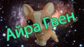 "Лучший клип!":АЙРА ГВЕН! ГОЛОСУЙТЕ! №1