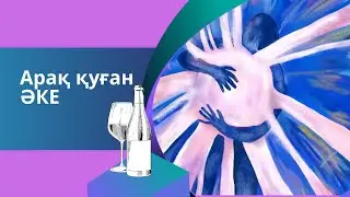 Арақ қуған әке