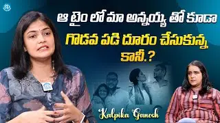 Actress Kalpika Ganesh About Her Brother || Latest Interview @iDreamFilmNagar
