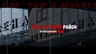 «Усть-Кутский район за объединение!» (12+)
