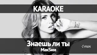 Максим - Знаешь ли ты / -1 тон(Караоке)