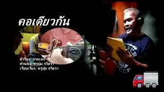 คอเดียวกัน /กวนเอง