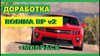 Слив мода Rodina Rp v2.0 Готовый сервер крмп
