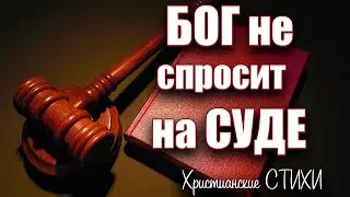 Христианские Стихи. А Бог не спросит на суде | Есть Души, Больше Любящие Тьму