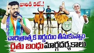 తెలంగాణ రేపు10 గంటల నుండి రైతుబంధు ఇన్ని ఎకరాలవారికే | Telangana Rythu Bandhu latest news 2023 today