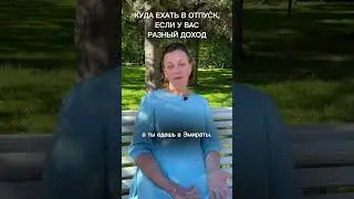 Куда поехать в отпуск