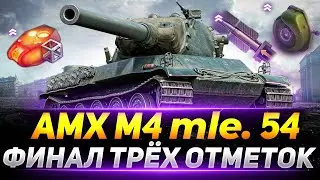 АМХ М4 54 - СЕГОДНЯ ТОЧНО ФИНАЛ ТРЁХ ОТМЕТОК!