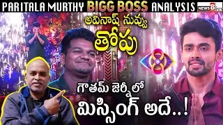 Avinash and Gautham Journey in BiggBoss Telugu 8 Analysis by Paritala Murthy | News8 Telugu | BB8