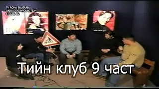 Тийн клуб 9 част