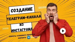 Создание Телеграм канала из Инстаграма/Как перенести свои посты из Инстаграм в Телеграм