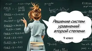 Решение систем уравнений второй степени. Алгебра, 9 класс