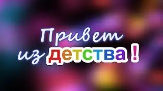 Промо ролик проекта "Привет из детства!"