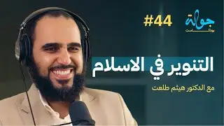 جولة بودكاست | التنوير العلماني مع د. هيثم طلعت