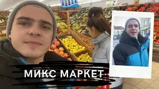 Влог 85. Slavka i: Микс Маркет