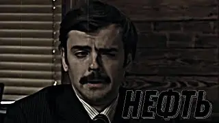 Нефть | Марк Багдасаров | Внутри Лапенко