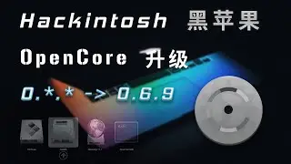 黑苹果OpenCore 升级，从任意版本升级到最新，OpenCore 0.6.9 | MacOS big sur | OpenCore upgrade to 0.6.9