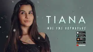 TIANA - Мне уже нормально (Премьера 2019)