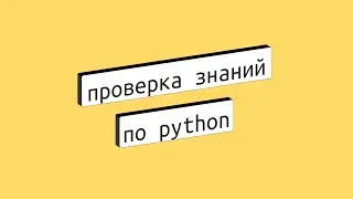 Тестируй свои навыки Python: начни прямо сейчас!
