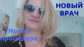 Новый врач // Новая процедура // путиществие
