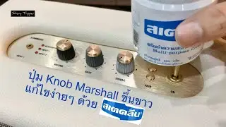 เทคนิค ในการดูแล ปุ่ม Knob Marshall (ปุ่มยาง) ที่ขึ้นขาว ให้กลับมาดำสวยง่ายๆ ด้วย สเตคลีน