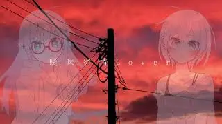 【Same】Aimai Retsujou Lover - 曖昧劣情Lover「Cover」ft.cappu.