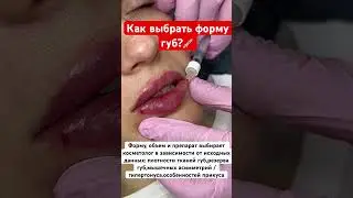 Как выбрать форму губ? 