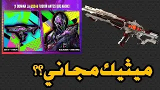 سلاح ميثيك مجاني تسريبات حصرية للموسم العاشر والذكري السنوية كود موبايل