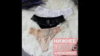 Нижнее белье в Алиэкспресс. AliExpress Гид. Выпуск 9